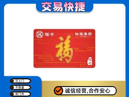 绵阳购物卡回收裕福集团卡.jpg