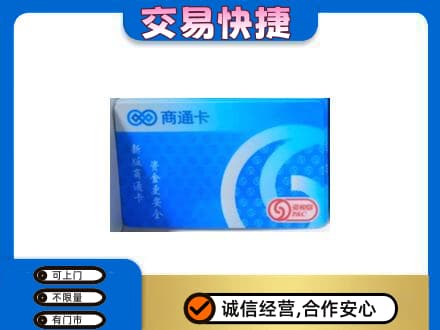 绵阳购物卡回收商通卡.jpg
