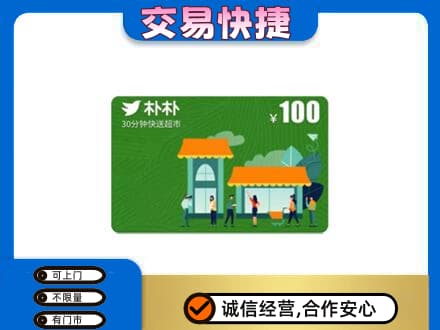绵阳购物卡回收朴朴超市卡.jpg