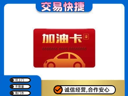 绵阳购物卡回收加油卡2.jpg