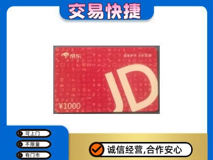 绵阳购物卡回收京东卡.jpg