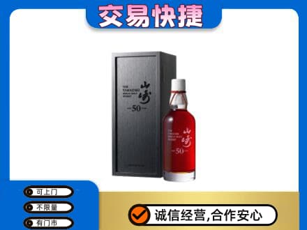 绵阳洋酒回收山崎50年.jpg