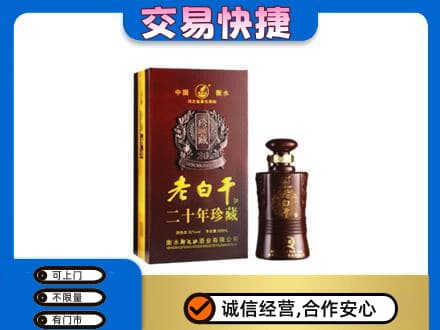 绵阳名酒回收老白干20年.jpg